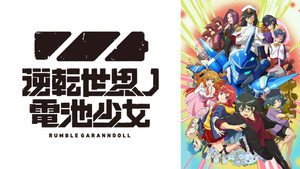逆転世界ノ電池少女 kép