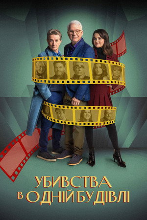 Gyilkos a házban poszter