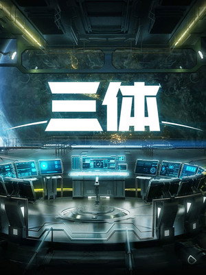 三体：科幻视界 poszter