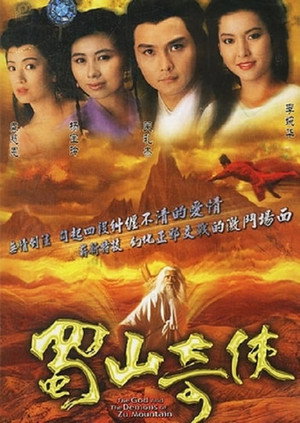 蜀山奇俠之紫青双剑 1. évad (1990-05-28) poszter