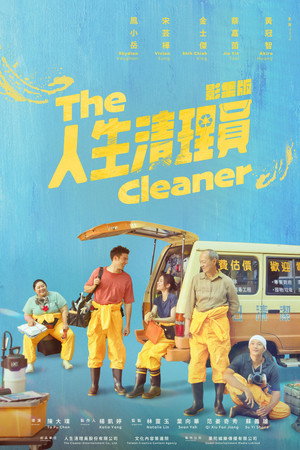 人生清理員 poszter