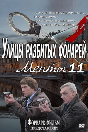 Улицы разбитых фонарей 11. évad (2011-10-24) poszter