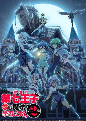 転生したら第七王子だったので、気ままに魔術を極めます poszter