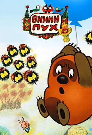 Винни-Пух 1. évad (1969-10-26) poszter