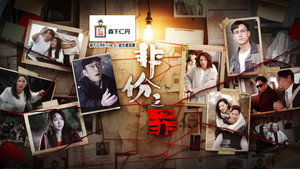 非份之罪 kép