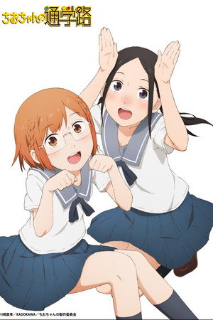 ちおちゃんの通学路 poszter