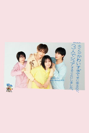 北くんがかわいすぎて手に余るので、３人でシェアすることにしました。 poszter