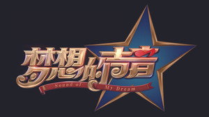 梦想的声音 kép