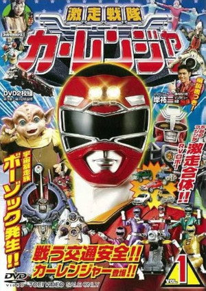 激走戦隊カーレンジャー poszter