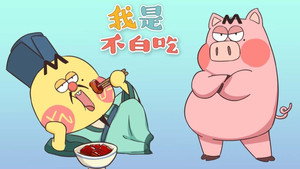 我是不白吃 1. évad Ep.78 78. epizód