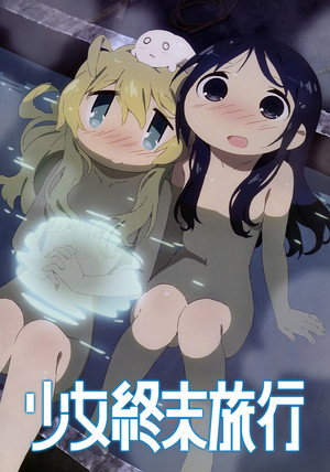 少女終末旅行 Speciális epizódok (2017-10-06) poszter