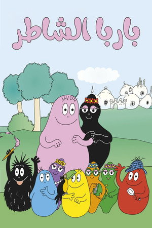 Les Barbapapa poszter