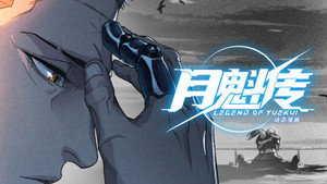 灵笼 月魁传 1. évad Ep.20 20. epizód