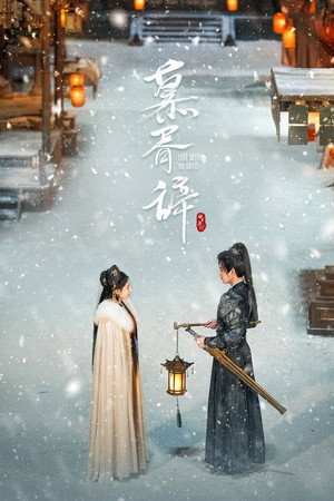 白日提灯​ poszter