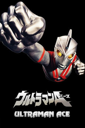 ウルトラマンA poszter