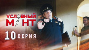 Условный мент 1. évad Ep.10 10. epizód
