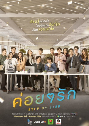 ค่อย ๆ รัก poszter