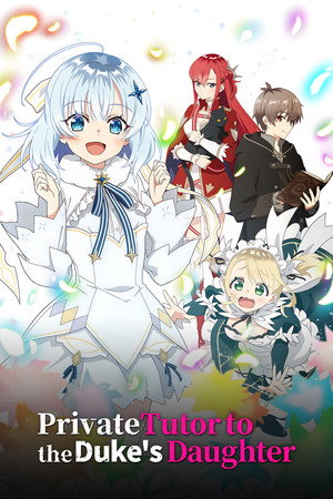 公女殿下の家庭教師 poszter