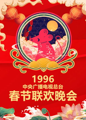 央视春晚相声小品 14. évad (1996-02-18) poszter