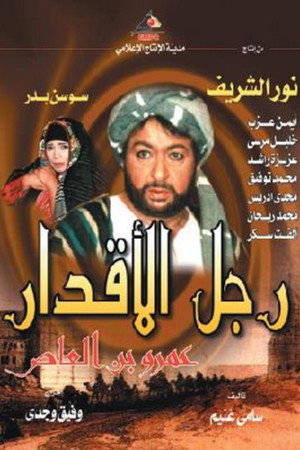 رجل الأقدار poszter