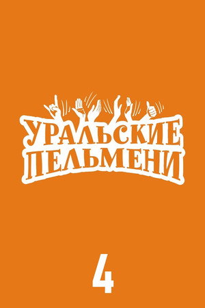 Уральские пельмени 4. évad (2018-05-11) poszter