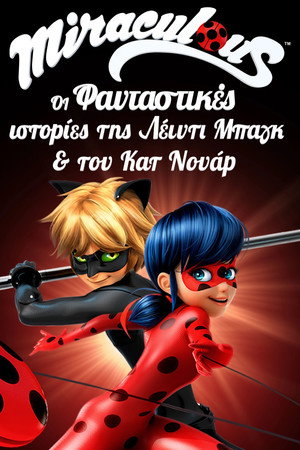Miraculous Katicabogár és Fekete Macska kalandjai poszter