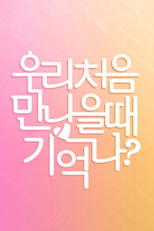 우리 처음 만났을 때 기억나? 1. évad (2017-07-05) poszter