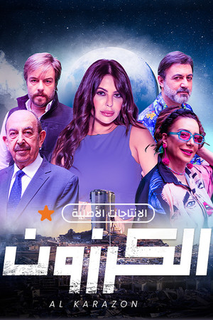 الكرزون poszter
