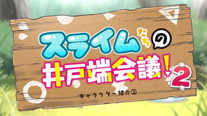神達に拾われた男 Speciális epizódok Ep.27 27. epizód