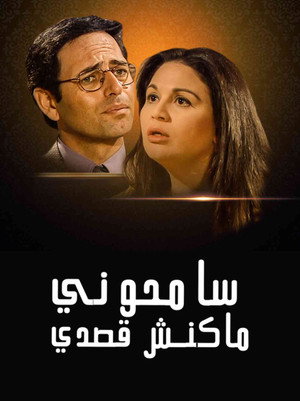 سامحوني ماكنش قصدي poszter
