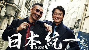 日本統一 東京編 kép