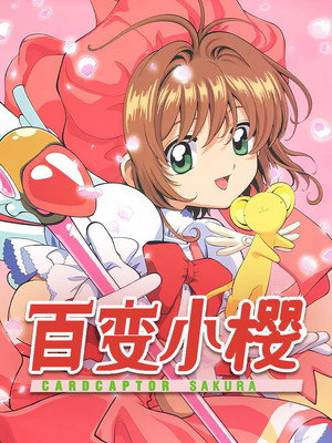 カードキャプターさくら poszter