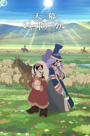 天幕のジャードゥーガル poszter