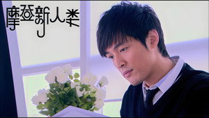 摩登新人类 1. évad Ep.18 18. epizód