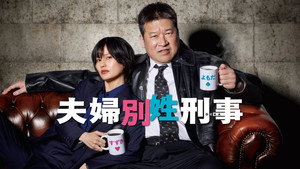 夫婦別姓刑事 kép