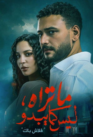 ما تراه ليس كما يبدو poszter