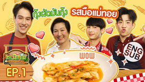 รสมือแม่ kép