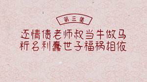 兰闺喜事 1. évad Ep.3 3. epizód