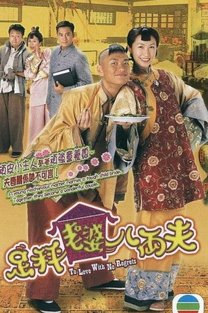 足秤老婆八両夫 1. évad (2004-05-24) poszter