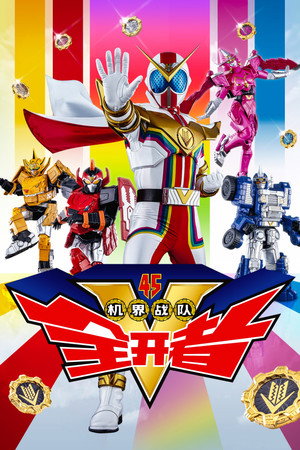機界戦隊ゼンカイジャー poszter