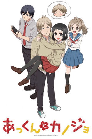 あっくんとカノジョ poszter