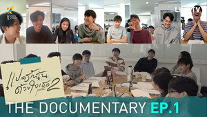 แปลรักฉันด้วยใจเธอ Speciális epizódok Ep.10 10. epizód