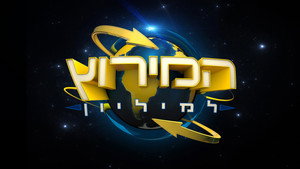 המירוץ למליון: ישראל (2024) kép