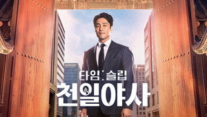 타임슬립 천일야사 kép