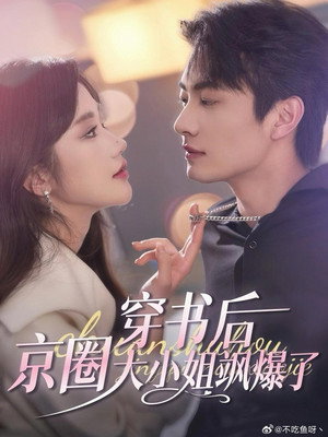 穿书后，京圈大小姐飒爆了 1. évad (2025-02-01) poszter