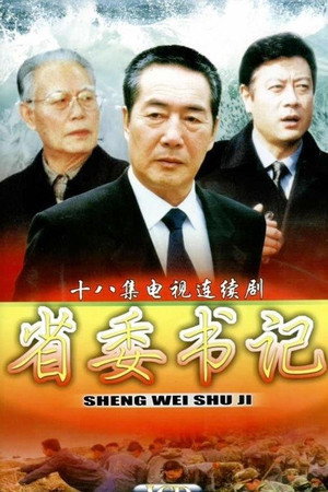 省委书记 1. évad (2002-01-01) poszter