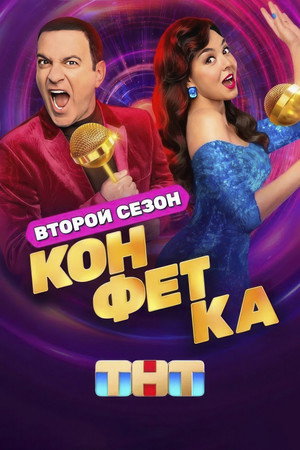 Конфетка poszter