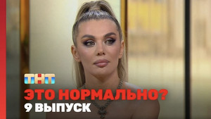 Это нормально? 1. évad Ep.9 9. epizód