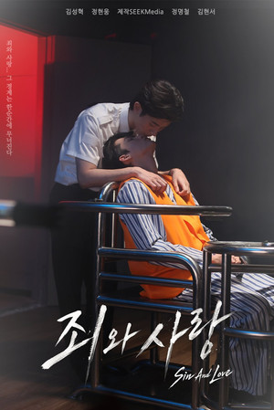 죄와 사랑 poszter