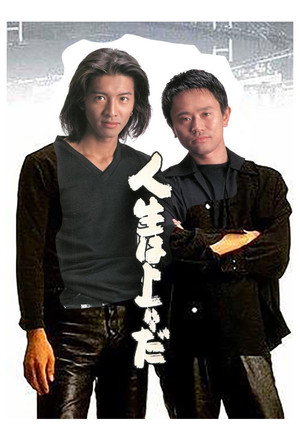 人生は上々だ poszter